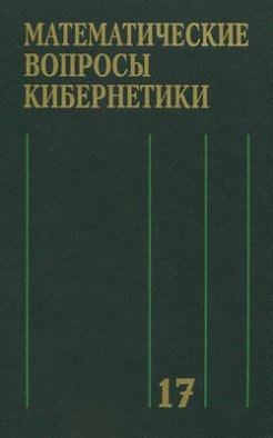 Математические вопросы кибернетики. Выпуск 17