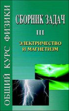 Сборник задач по общему курсу физики. Книга III. Электричество и магнетизм