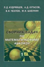 Сборник задач по математическому анализу. Том 1