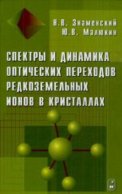 Спектры и динамика оптических переходов редкоземельных ионов в кристаллах