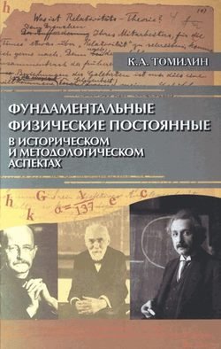 Фундаментальные физические постоянные в историческом и методологическом аспектах