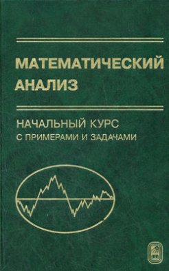 Математический анализ. Начальный курс с примерами и задачами