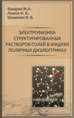 Электрофизика структурированных растворов солей в жидких полярных диэлектриках