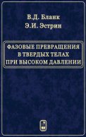 Фазовые превращения в твердых телах при высоком давлении