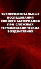 Экспериментальные исследования свойств материалов при сложных термомеханических воздействиях