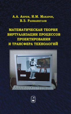 Математическая теория виртуализации процессов проектирования и трансфера технологий