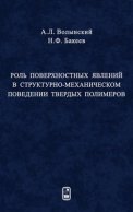 Роль поверхностных явлений в структурно-механической поведении твердых полимеров