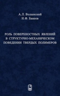 Роль поверхностных явлений в структурно-механической поведении твердых полимеров