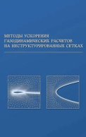 Методы ускорения газодинамических расчетов на неструктурированных сетках