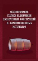 Моделирование статики и динамики оболочечных конструкций из композиционных материалов