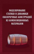 Моделирование статики и динамики оболочечных конструкций из композиционных материалов