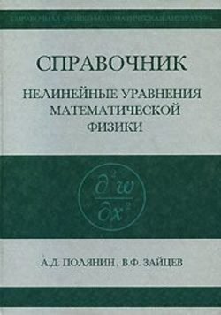 Справочник по нелинейным уравнениям математической физики