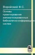 Основы проектирования автоматизированных библиотечно-информационных систем