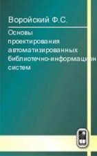 Основы проектирования автоматизированных библиотечно-информационных систем