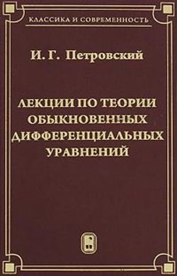 Лекции по теории обыкновенных дифференциальных уравнений