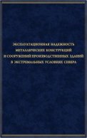 Эксплуатационная надежность металлических конструкций и сооружений производственных зданий в экстремальных условиях Севера