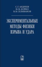 Экспериментальные методы физики взрыва и удара