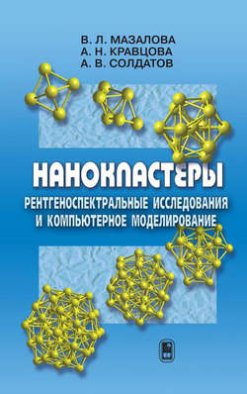 Нанокластеры. Рентгеноспектральные исследования и компьютерное моделирование