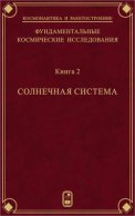 Фундаментальные космические исследования. Книга 2. Солнечная система