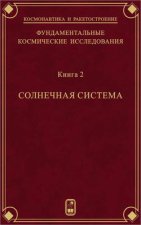 Фундаментальные космические исследования. Книга 2. Солнечная система