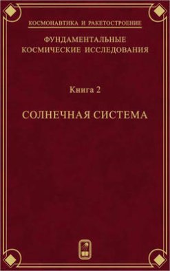 Фундаментальные космические исследования. Книга 2. Солнечная система