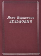 Яков Борисович Зельдович (воспоминания, письма, документы)