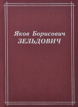 Яков Борисович Зельдович (воспоминания, письма, документы)