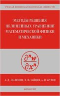 Методы решения нелинейных уравнений математической физики и механики