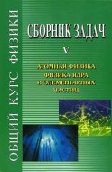 Сборник задач по общему курсу физики. Книга V. Атомная физика. Физика ядра и элементарных частиц