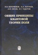 Общие принципы квантовой теории поля