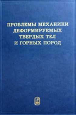 Проблемы механики деформируемых твердых тел и горных пород