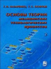 Основы теории медицинских технологических процессов. Часть 2