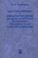 Кватернионные и бикватернионные модели и методы механики твердого тела и их приложения. Геометрия и кинематика движения