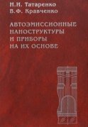 Автоэмиссионные наноструктуры и приборы на их основе