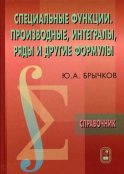 Специальные функции. Производные, интегралы, ряды и другие формулы. Справочник