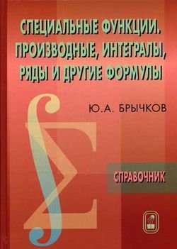 Специальные функции. Производные, интегралы, ряды и другие формулы. Справочник