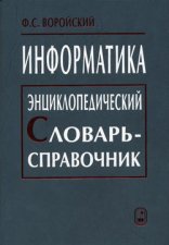 Информатика. Энциклопедический словарь-справочник