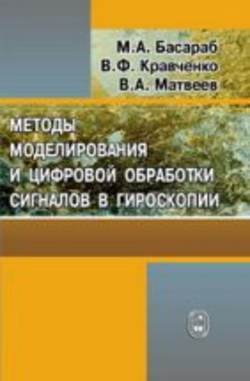 Методы моделирования и цифровая обработка сигналов в гироскопии