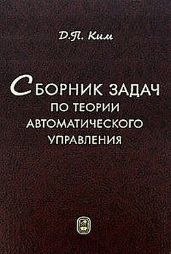 Сборник задач по теории автоматического управления