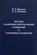 Методы граничных интегральных уравнений и граничных элементов