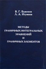 Методы граничных интегральных уравнений и граничных элементов