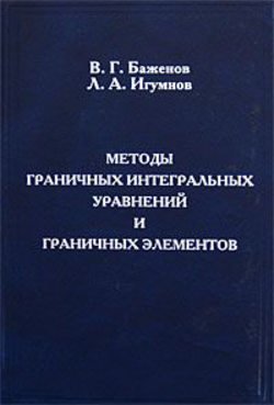 Методы граничных интегральных уравнений и граничных элементов