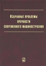 Избранные проблемы прочности современного машиностроения