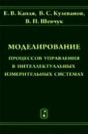 Моделирование процессов управления в интеллектуальных измерительных системах