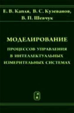 Моделирование процессов управления в интеллектуальных измерительных системах