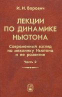 Лекции по динамике Ньютона. Современный взгляд на механику Ньютона и ее развитие. Часть 2