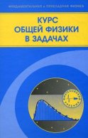 Курс общей физики в задачах