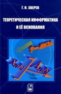 Теоретическая информатика и ее основания