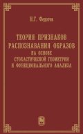 Теория признаков распознавания образов на основе стохастической геометрии и функционального анализа