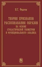 Теория признаков распознавания образов на основе стохастической геометрии и функционального анализа